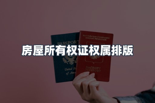 房屋所有权证权属排版
